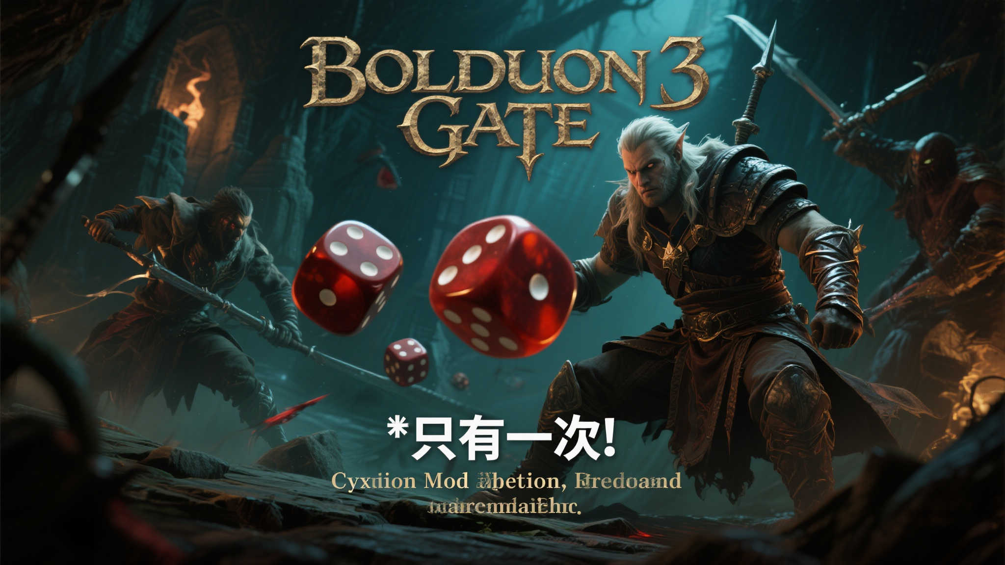 《博德之门3》超硬核Mod:掷骰机会仅限一次,挑战极限! 《博德之门3》超硬核Mod:掷骰机会仅限一次,挑战极限!